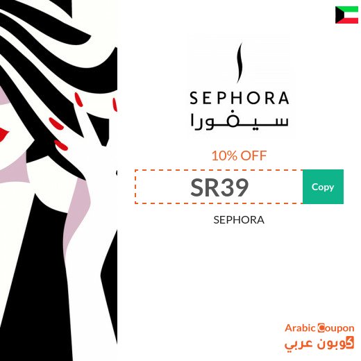 10% SEPHORA Kuwait coupon active sitewide (NEW 2026)