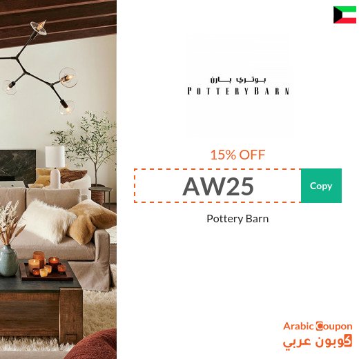 Pottery Barn Discounts, Coupons & Promo Codes "AW25" or "AK10" in Kuwait