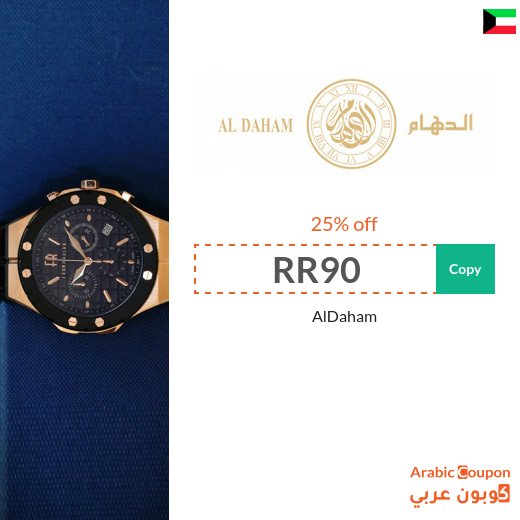 AlDaham code in Kuwait for 25% off on all purchases