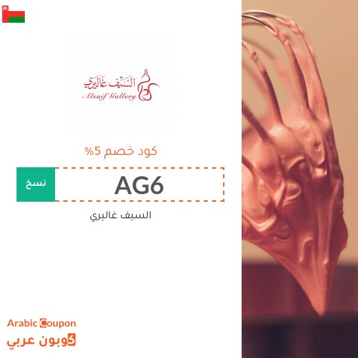 5% كوبون سيف غاليري على جميع مستلزمات المنزل والمطبخ
