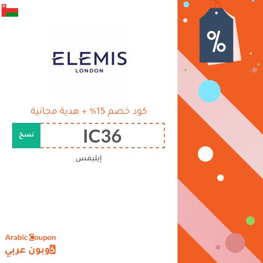 كوبون إيليمس بخصم 15% مع هدية مجانية على جميع الطلبات في سلطنة عُمان