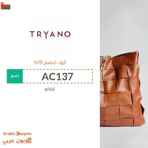 كوبون موقع ترايانو (Tryano) في سلطنة عُمان فعال لجميع الطلبات اونلاين - 2026