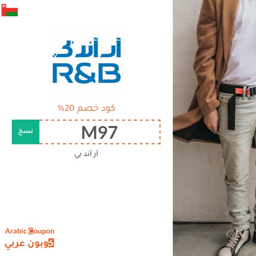٢٠% كود خصم آر آند بي "R&B" في سلطنة عُمان - جديد 2026
