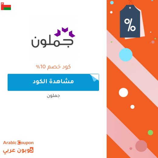 10% كوبون جملون على كافة الكتب (حتى المخفضة) لشهر حزيران, 2026