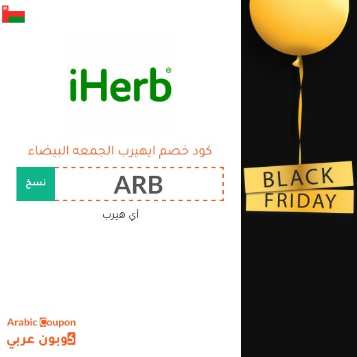 كود خصم اي هيرب على جميع المشتريات في البلاك فرايدي