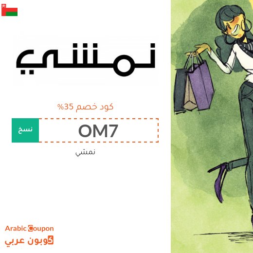35% كود خصم نمشي لعام 2026