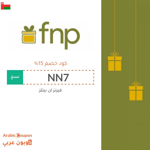 كوبون فيرنز ان بيتلز على جميع الهدايا في سلطنة عُمان