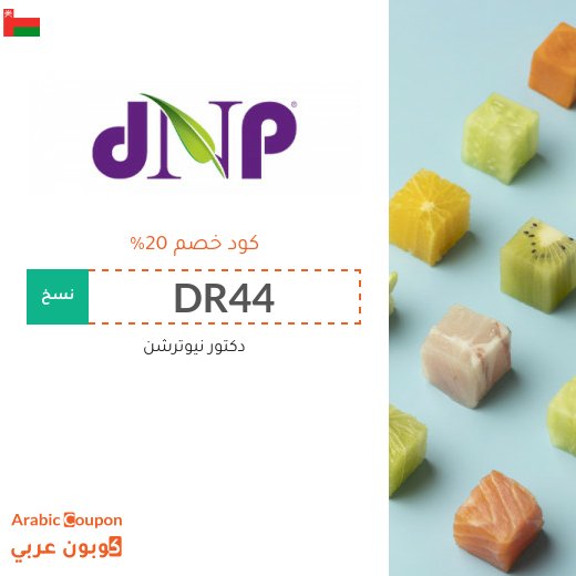 كوبون دكتور نيوترشن سلطنة عُمان جديد 2026