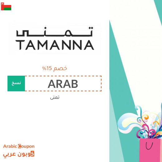 احدث كود خصم تمنى في سلطنة عُمان | عروض تمنى 2026
