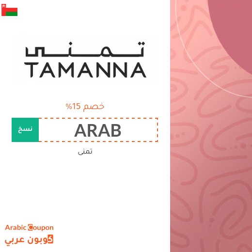 كود خصم تمنى في سلطنة عُمان لعام 2026