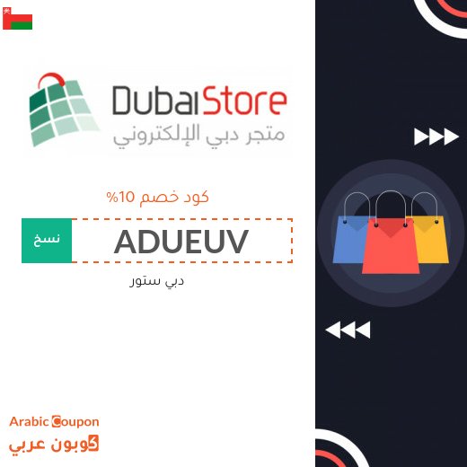 كوبون دبي ستور على جميع المنتجات