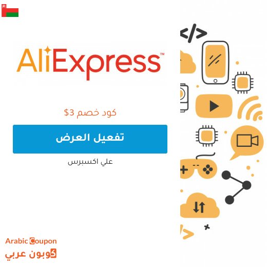3دولار كوبون علي اكسبرس للمستخدمين الجدد