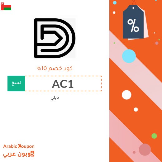 10% كود خصم ديلي على جميع المنتجات بعام 2020