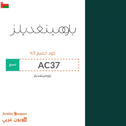 خصومات وكوبونات بلومينغديلز في سلطنة عُمان