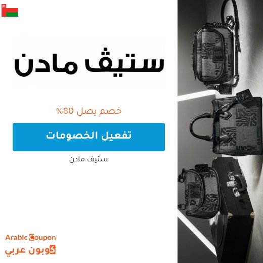خصم ستيف مادن في سلطنة عُمان على تشكيلات جديدة يصل 80%