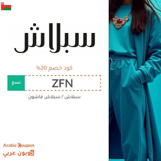 قسيمة خصم سبلاش في سلطنة عُمان لتخفيض بنسبة 20%