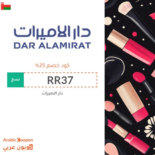 25% كود دار الاميرات "RR37" على جميع الماركات والمنتجات