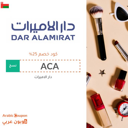 كود خصم دار الاميرات الحصري على جميع المنتجات