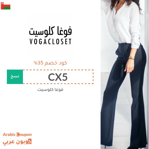 كود فوغا كلوسيت يشمل كافة المشتريات في سلطنة عُمان
