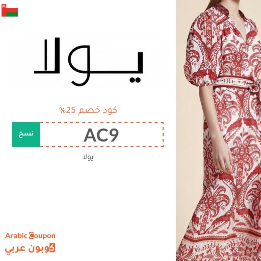 كود خصم yola على الملابس النسائية وملابس الاطفال