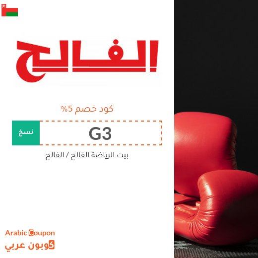 عروض الفالح اون لاين في سلطنة عُمان تصل 75% | كود خصم الفالح جديد 2026