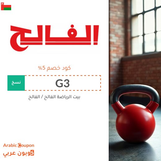 كود خصم الفالح "G3" على جميع الاجهزة والملابس الرياضية