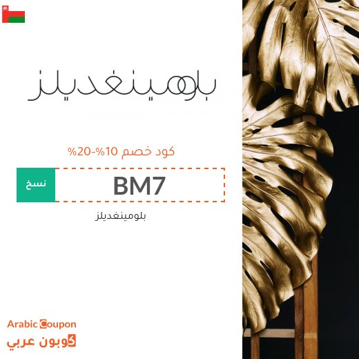 كوبون خصم بلومينغديلز على معظم المنتجات -حتى المخفضة- بخصم يصل 20%