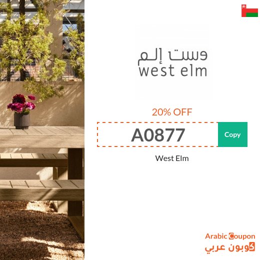 20% West Elm promo code in Oman for new shoppers - 2026