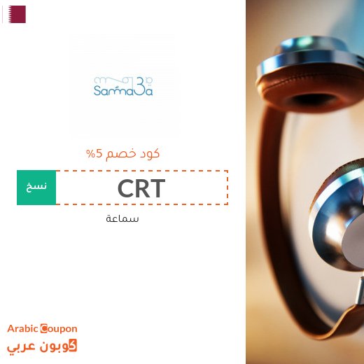 احدث كوبون وكود خصم سماعة قطر لعام 2026