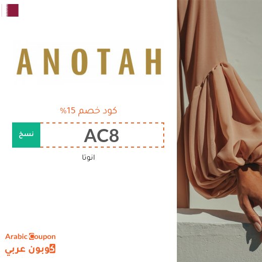 كوبونات واكواد خصم انوتا قطر
