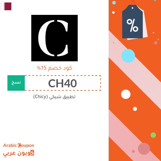 تطبيق&nbsp;شيكي (Chicy)
