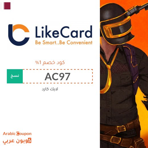 عروض، تخفيضات، خصومات، كوبونات لايك كارد في قطر - 2026