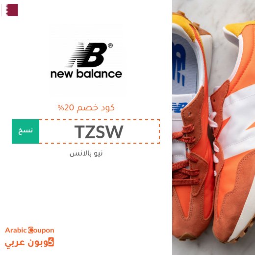 20% كود خصم نيو بالانس قطر فعال على جميع المشتريات من الموقع