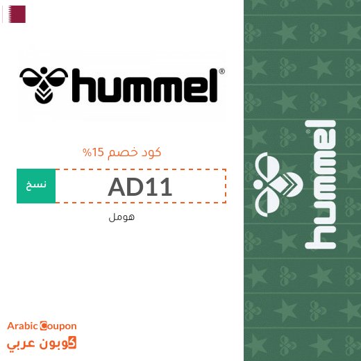 ١٥% كود خصم هومل "Hummel" في قطر لجميع المشتريات اونلاين
