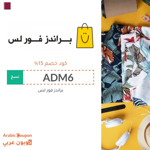 كود خصم براندز فور لس في قطر الجديد 2026