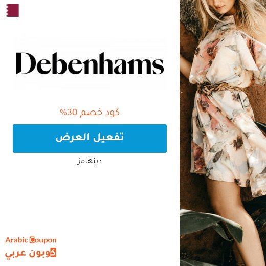 عروضات، خصومات، تنزيلات، كوبون وكود خصم دبنهامز قطر - 2026