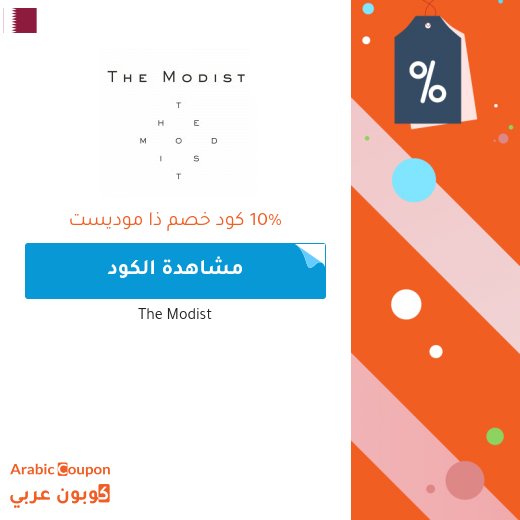 10% كوبون ذا موديست "The Modist" الذي يشمل جميع المنتجات (حتى المخفضة)