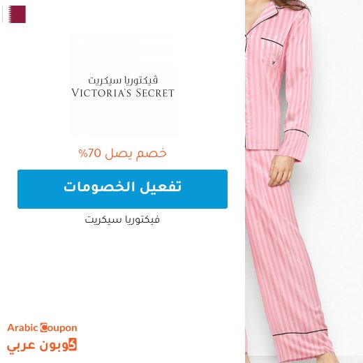 تخفيضات فيكتوريا سيكريت تصل 70% في قطر