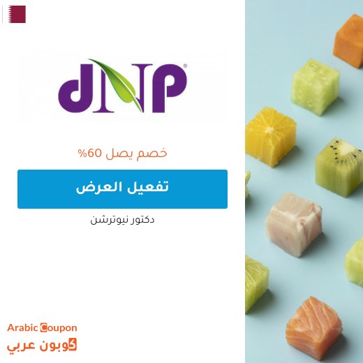 عروض دكتور نيوترشن قطر لعام 2026 | كود د. نيوترشن "DR44"