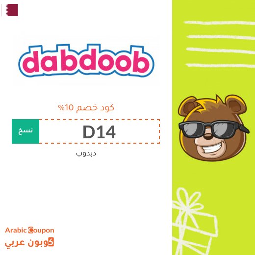 كوبون دبدوب "Dabdoob" في قطر - 2026