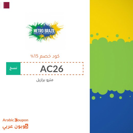 كوبون وكود خصم مترو برازيل في قطر الجديدة لعام 2026
