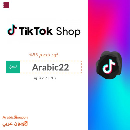 كود خصم TikTok Shop للمتسوقين الجدد في قطر