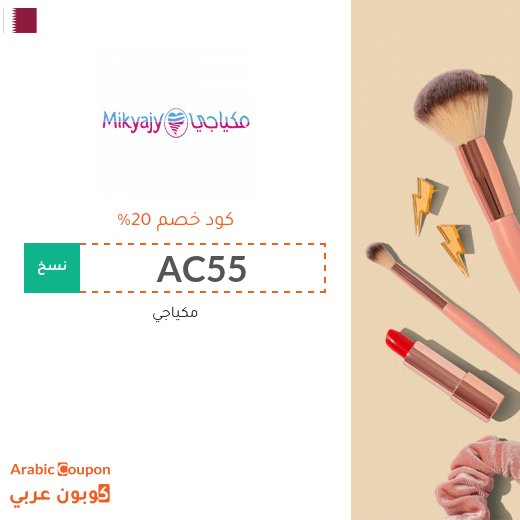 20% كوبون مكياجي على جميع المنتجات لعام 2026