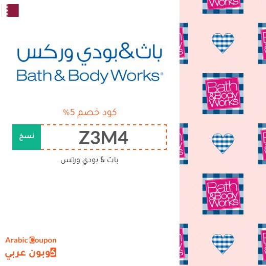 احدث 5% كوبون خصم باث & بودي وركس على جميع المنتجات