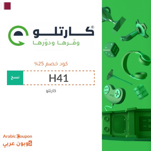 اكتشف خصم كارتلو الواصل 80% بجانب كود خصم كارتلو