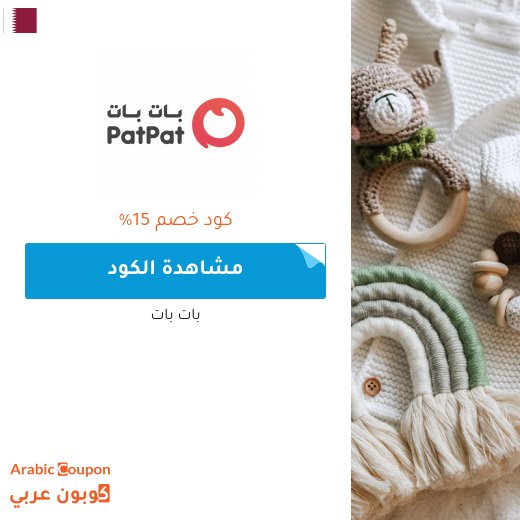 كود خصم بات بات "patpat" - كوبون خصم بات بات في قطر