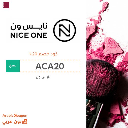 كود خصم نايس ون "KKM" و "Foz3" و "SSS1" و "NZ5" و "NZ3" مع عروض نايس ون المتجددة الواصلة حتى 85% في قطر
