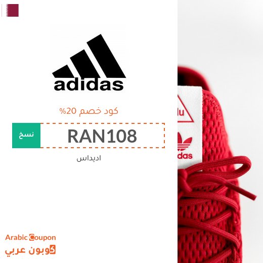 20% كود خصم اديداس على جميع المنتجات (2026)