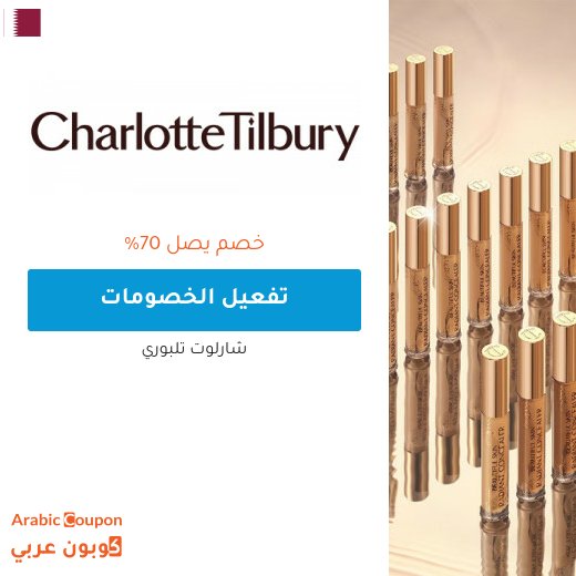 خصومات و عروض شارلوت تلبوري في قطر لعام 2026