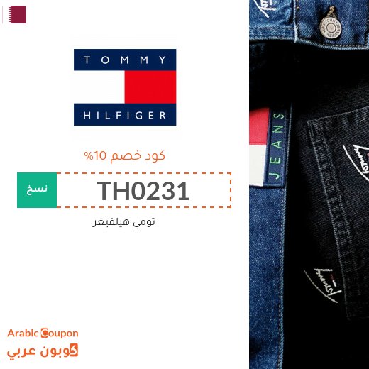 كود خصم تومي هيلفيغر يشمل جميع المنتجات في قطر